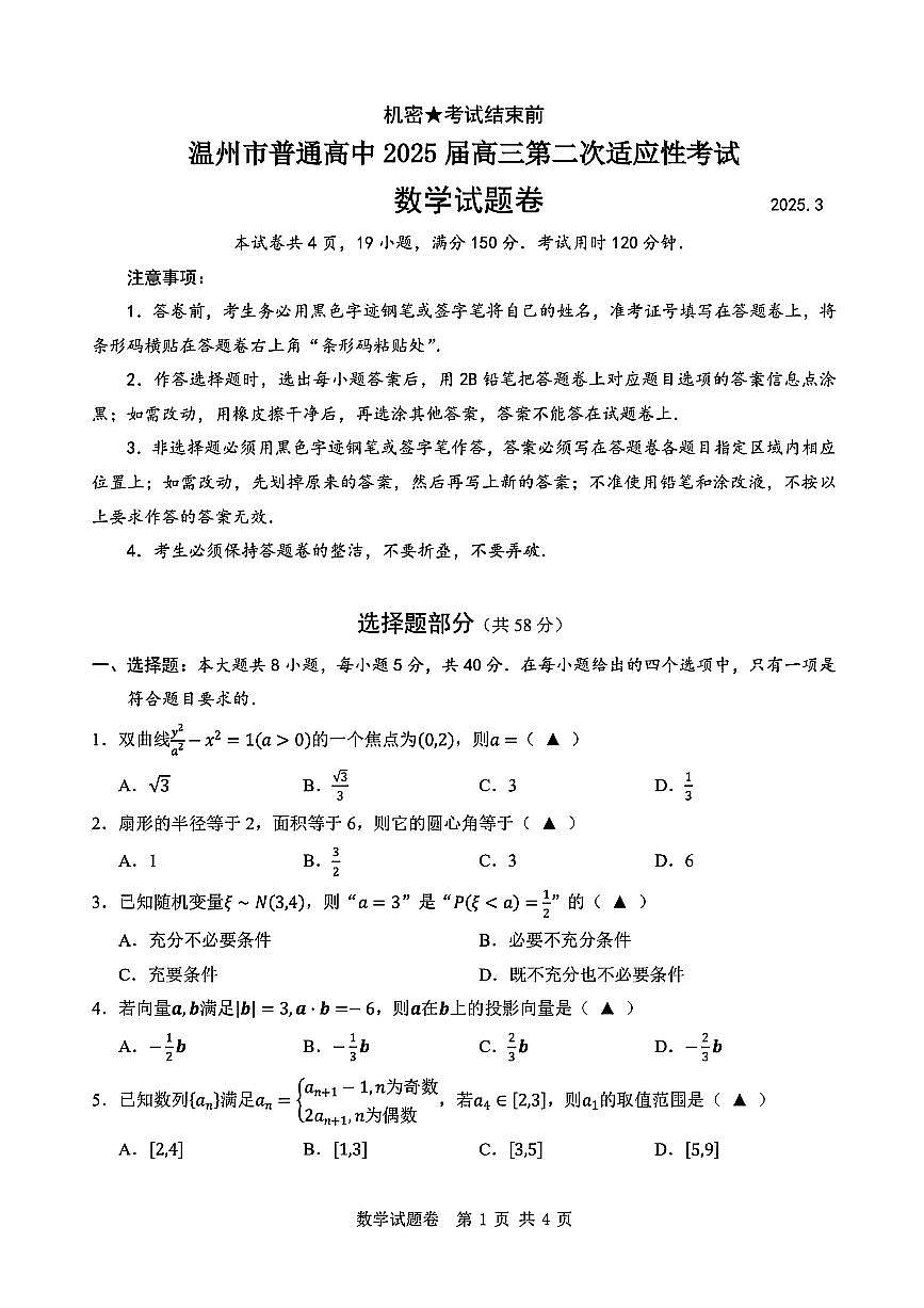 2025届浙江省温州市二模高三第二次适应性考试数学试题（原卷版+官方答案）第1页