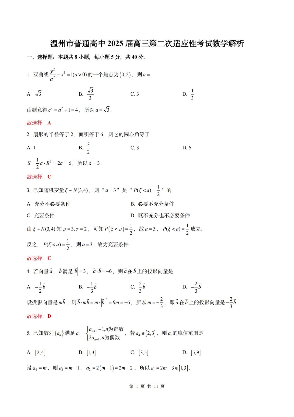 2025届浙江省温州市二模高三第二次适应性考试数学试题（解析版）第1页