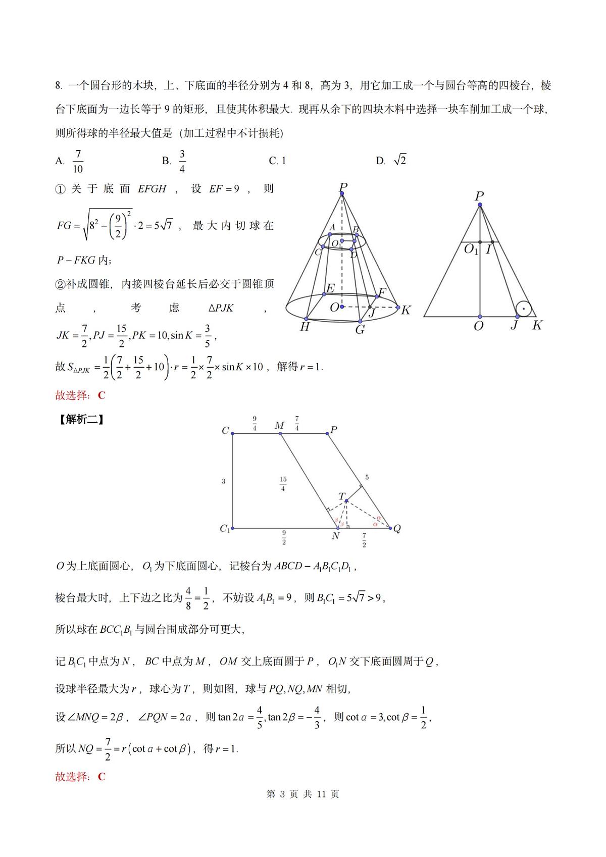 2025届浙江省温州市二模高三第二次适应性考试数学试题（解析版）第3页