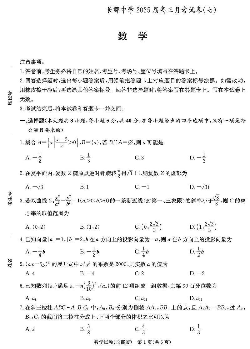 数学试卷（长郡7）第1页