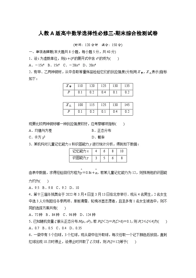 人教A版高中数学选择性必修三-期末综合检测试卷【含答案】第1页