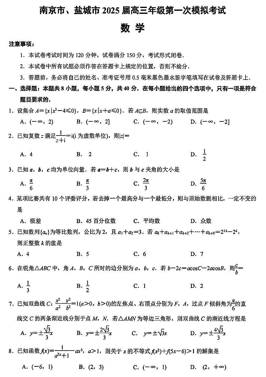 2025届南京盐城高中高考模拟一模数学试卷+答案第1页