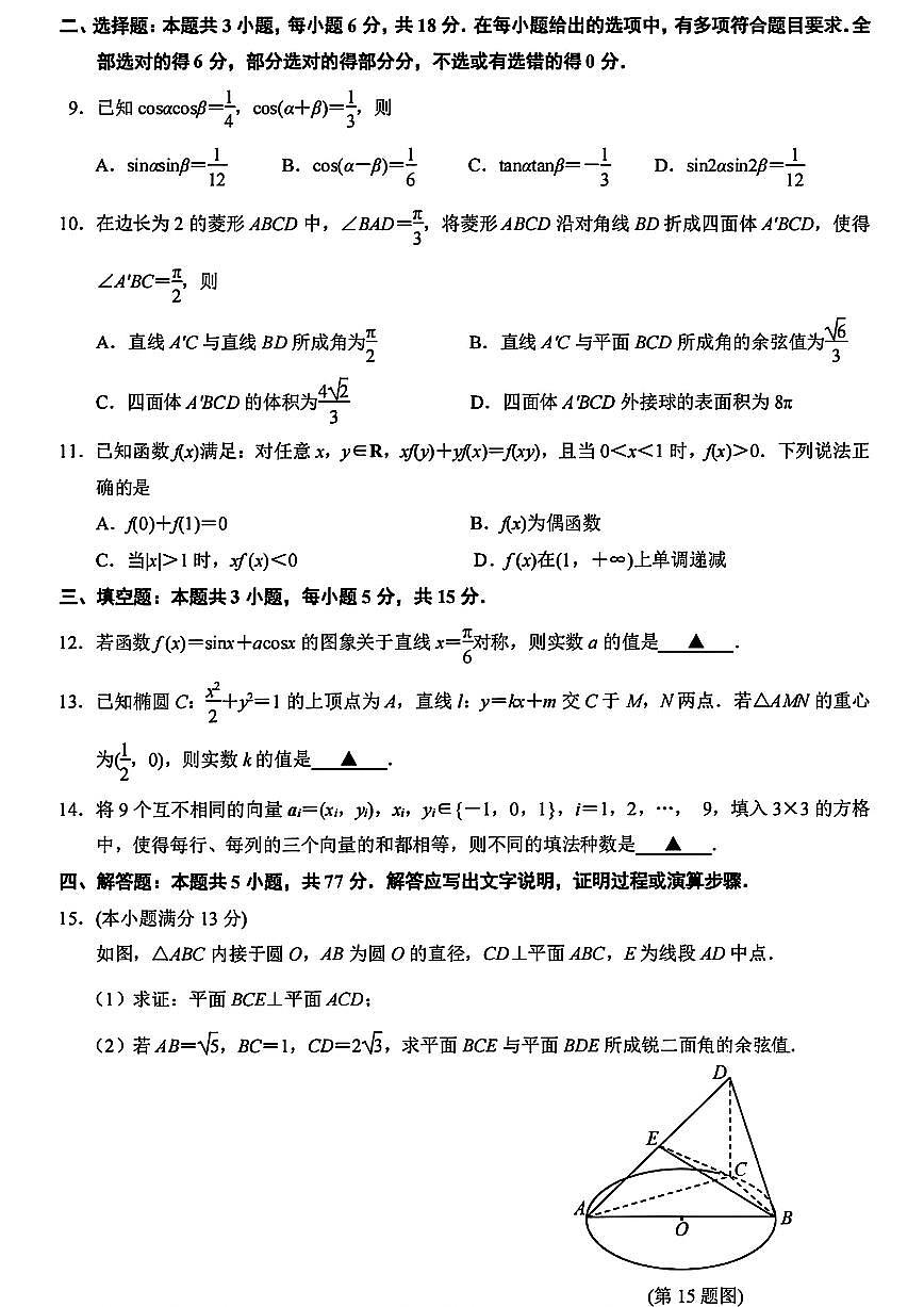 2025届南京盐城高中高考模拟一模数学试卷+答案第2页