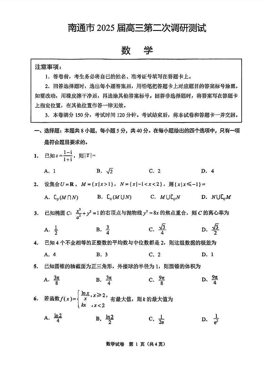 2025届南通高中高考模拟二模数学试卷+答案第1页
