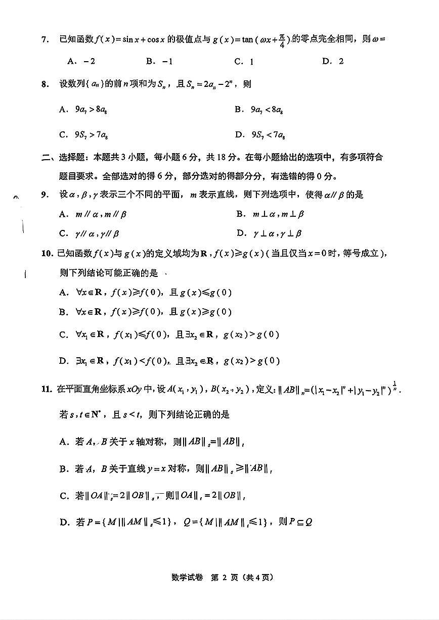 2025届南通高中高考模拟二模数学试卷+答案第2页