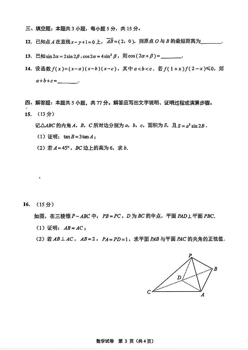 2025届南通高中高考模拟二模数学试卷+答案第3页