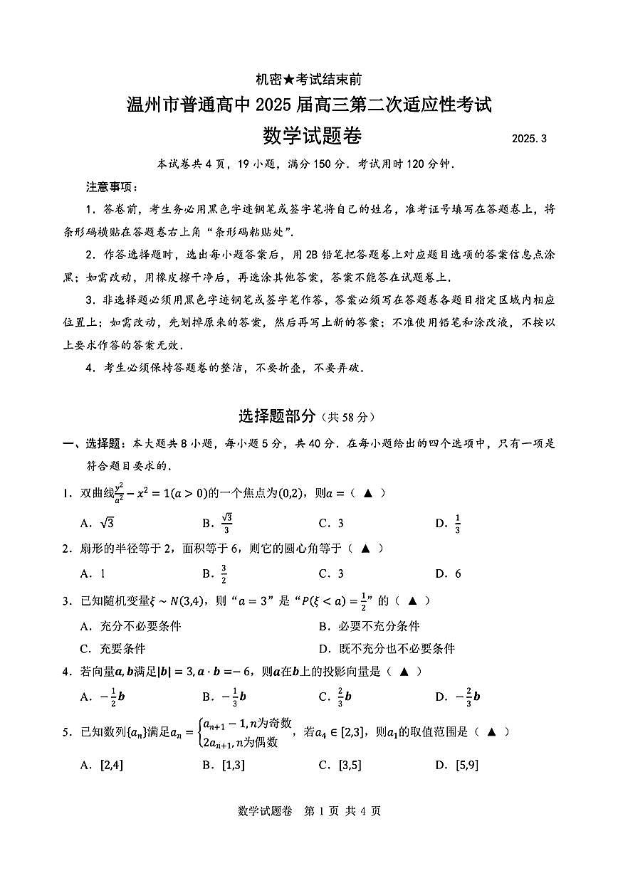 2025届温州高中高考模拟二模数学试卷无答案第1页