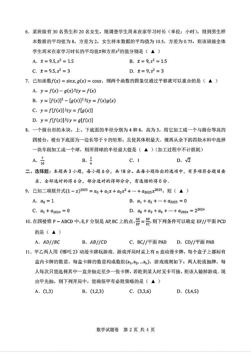 2025届温州高中高考模拟二模数学试卷无答案第2页