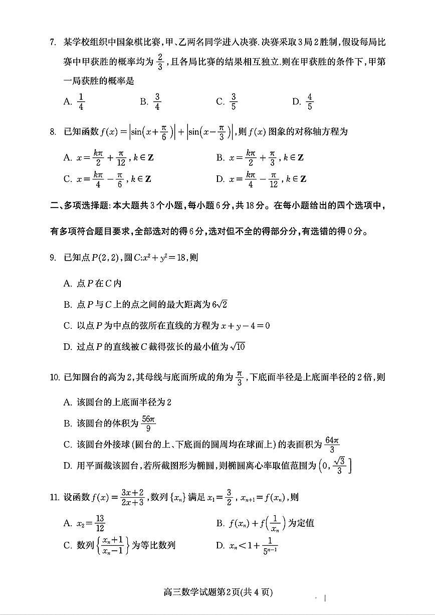 2025届潍坊高中高考模拟一模数学试卷无答案第2页