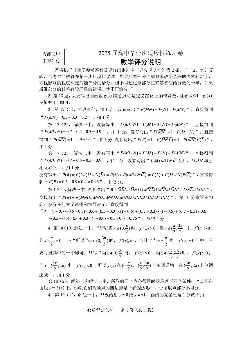 2025届高中毕业班适应性练习卷数学评分说明（定稿）第1页