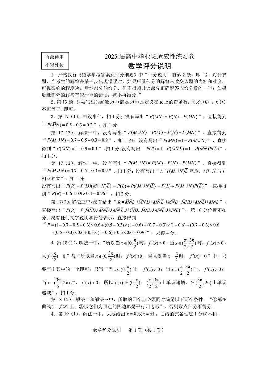 2025届高中毕业班适应性练习卷数学评分说明（定稿）第1页