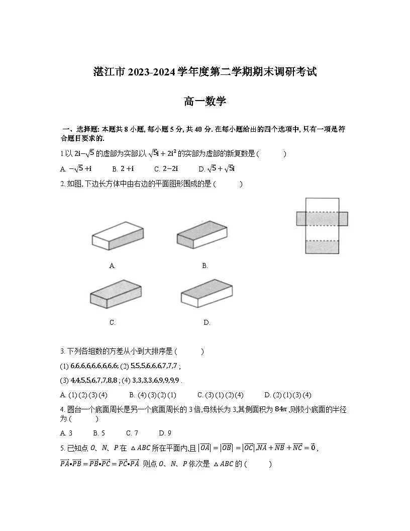广东省湛江市2023-2024学年高一下学期7月期末考试 数学 含答案第1页