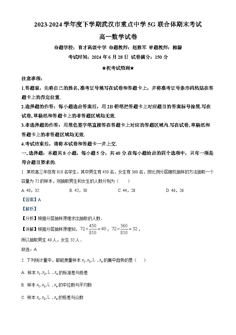 湖北省武汉市重点中学5G联合体2023-2024学年高一下学期期末考试数学试卷 含解析第1页