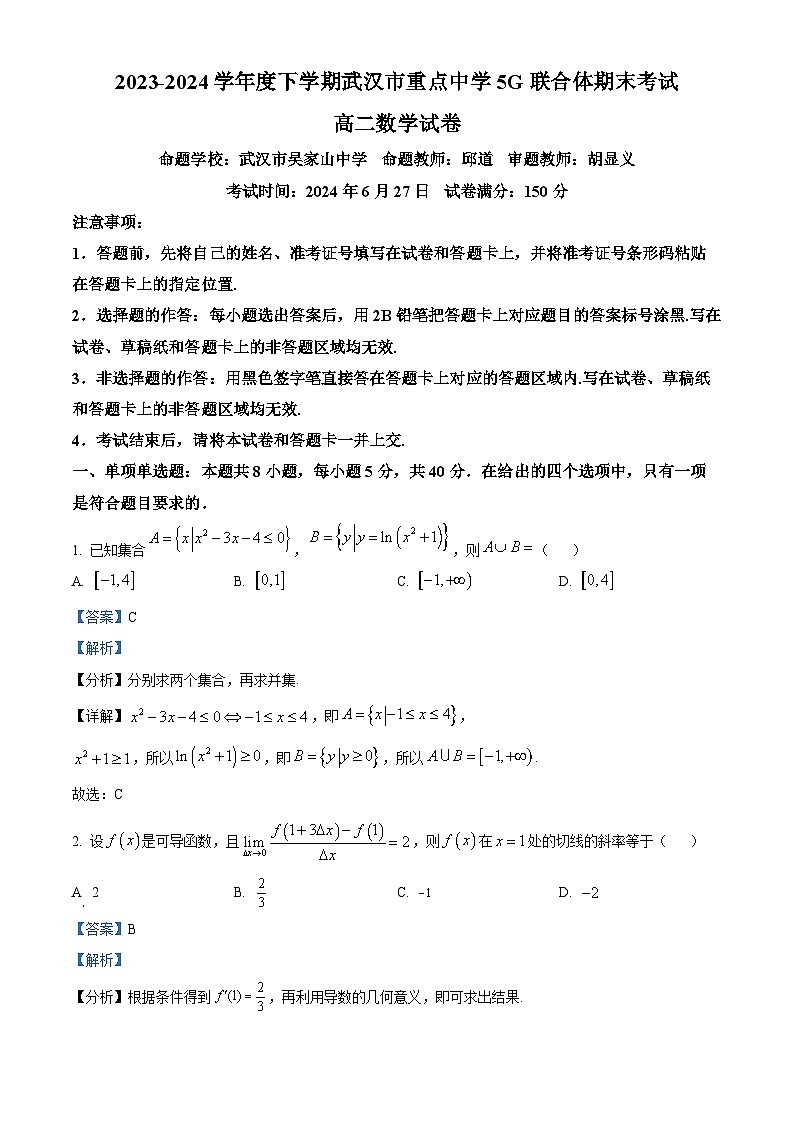 湖北省武汉市重点中学5G联合体2023-2024学年高二下学期期末考试数学试卷 含解析第1页