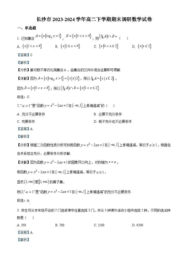 湖南省长沙市2023-2024学年高二下学期期末调研数学试卷 含解析第1页