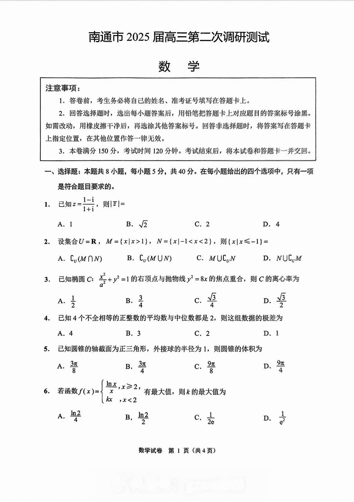 南通市2025届高三数学第二次调研测试【含答案】第1页