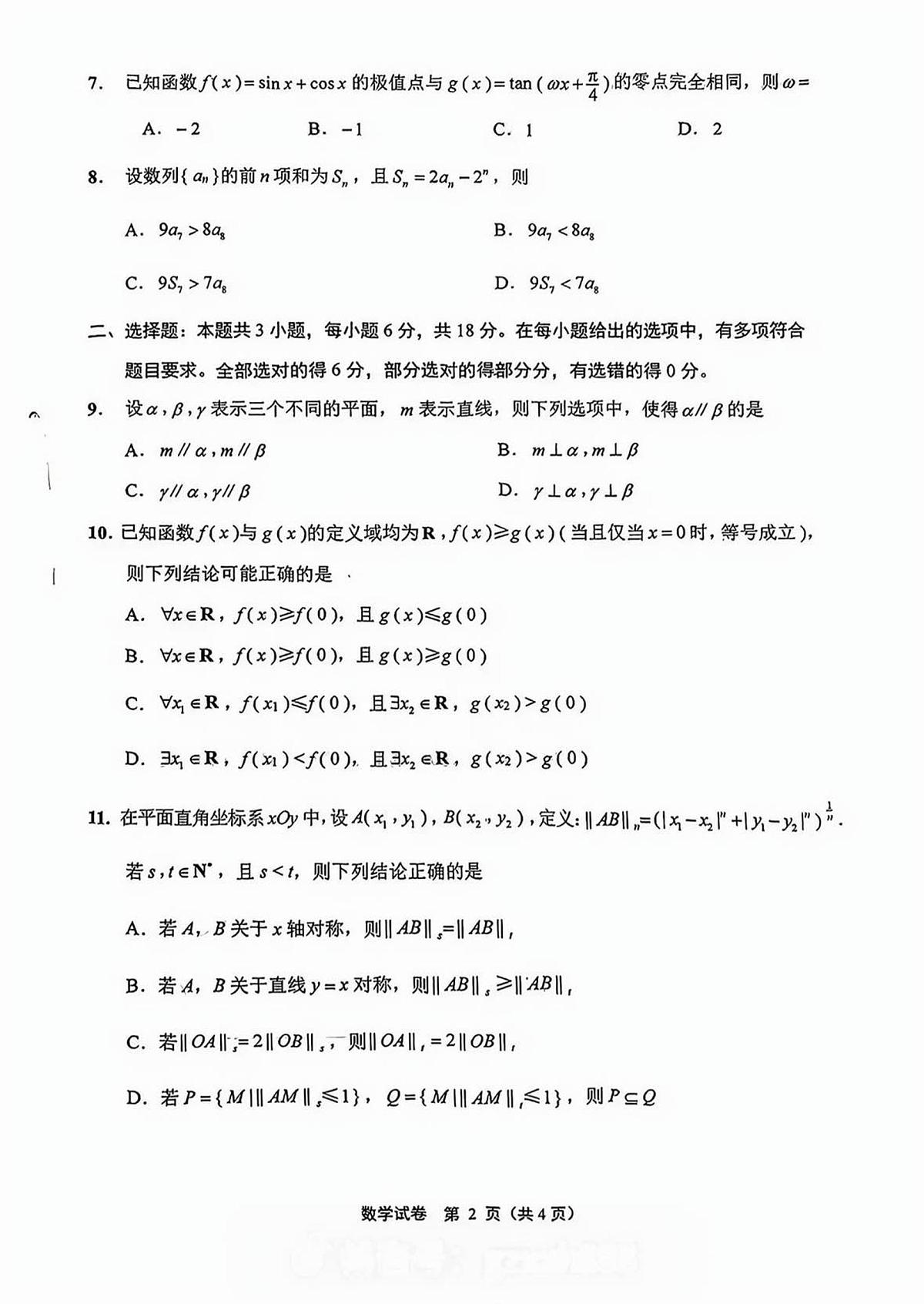 南通市2025届高三数学第二次调研测试【含答案】第2页