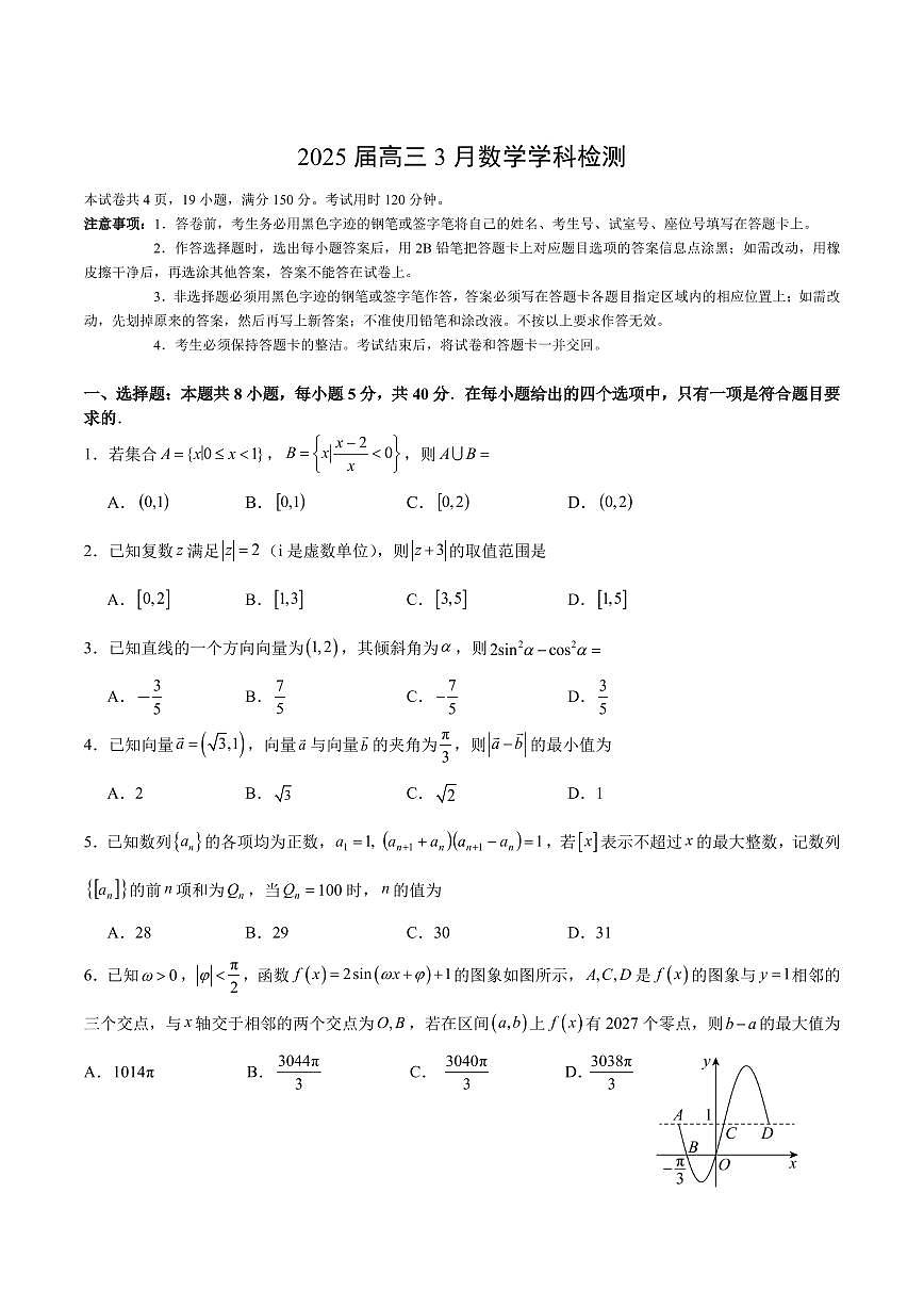 广州执信中学2025年高三下学期3月考检测数学试题+答案第1页