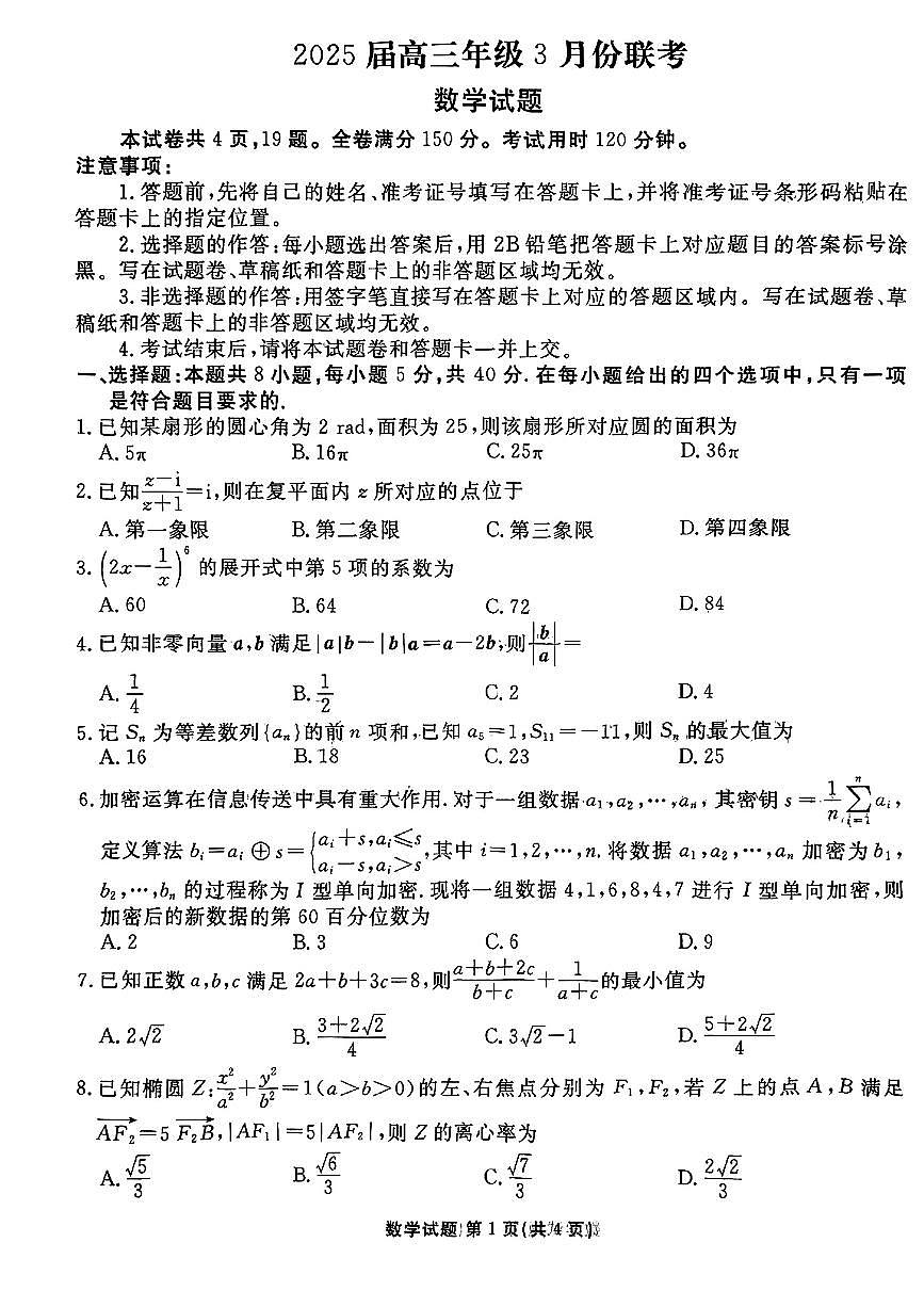2025年衡水金卷高三下学期3月数学试题第1页