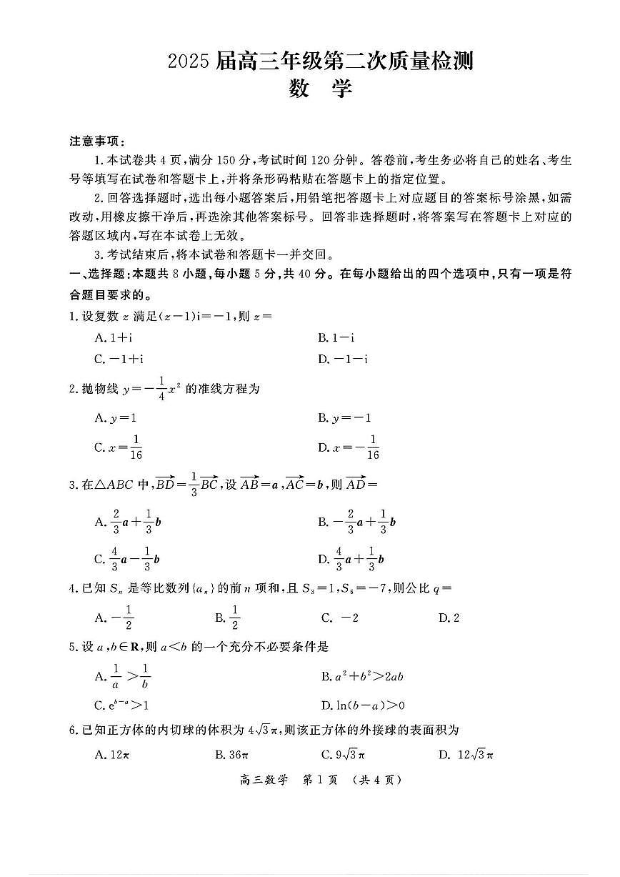 数学-河南三市2025届高三年级下学期3月第二次质量检测试题第1页