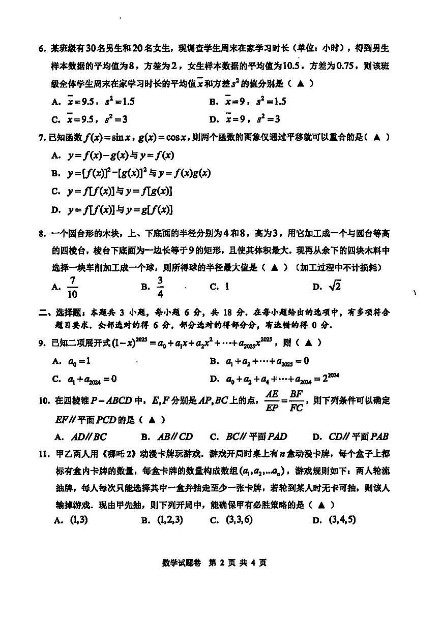 数学-浙江省2025届高三下学期3月温州二模试题（缺答案）第2页
