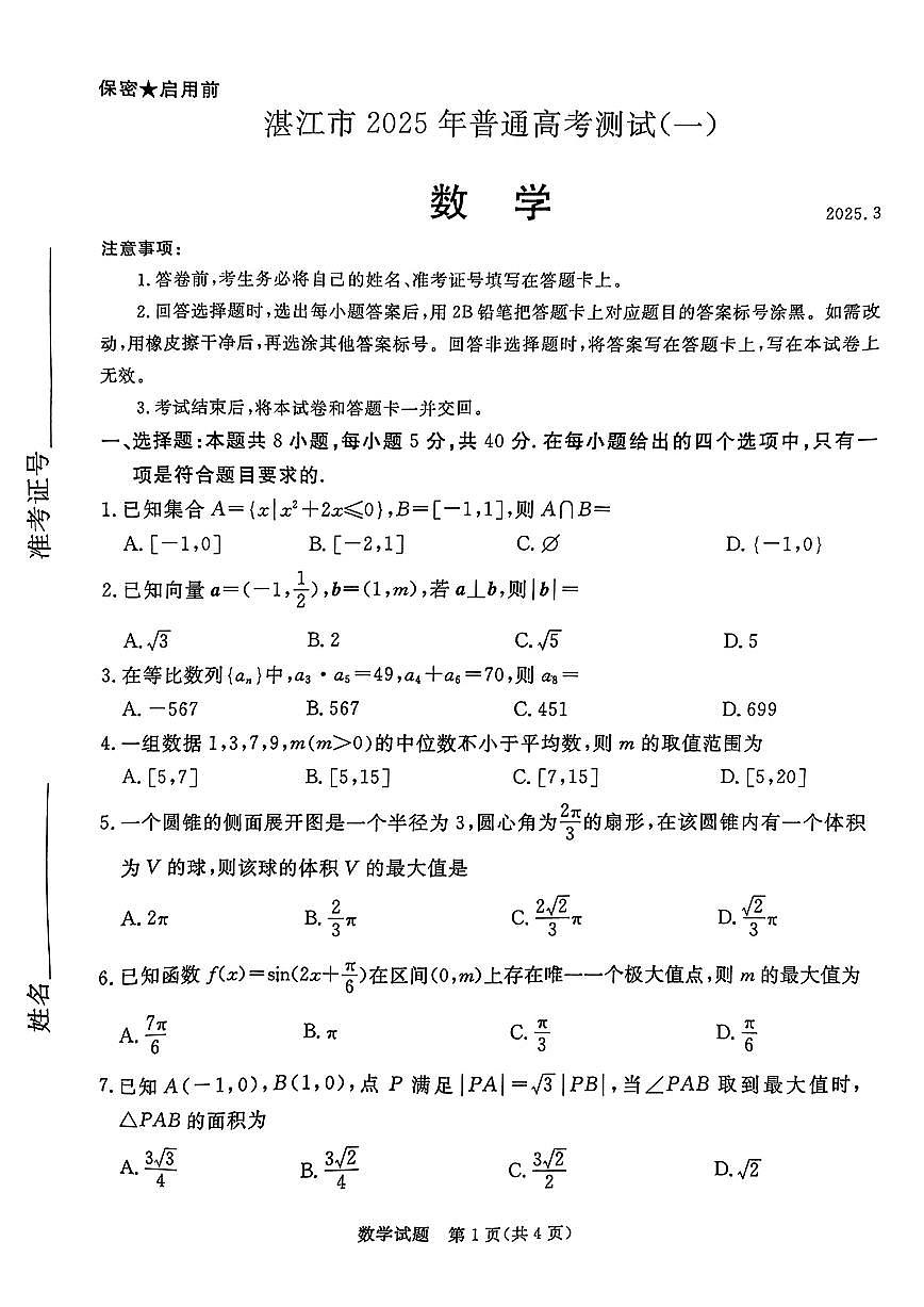 广东省2025届湛江市高三第一次模拟考试-数学试题+答案第1页