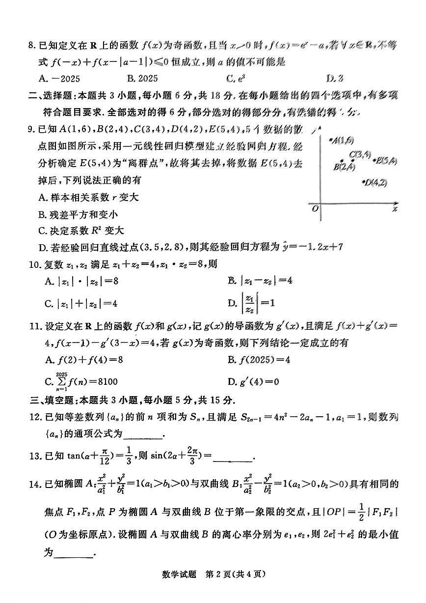 广东省2025届湛江市高三第一次模拟考试-数学试题+答案第2页