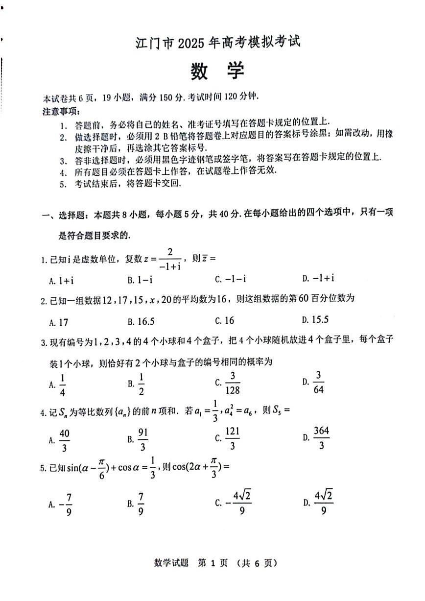 广东省江门市2025届高三下学期高考模拟第一次模拟-数学试题+答案第1页