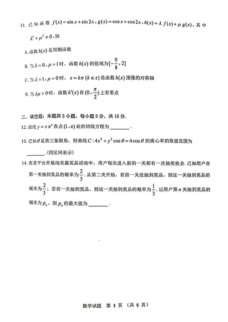 广东省江门市2025届高三下学期高考模拟第一次模拟-数学试题+答案第3页