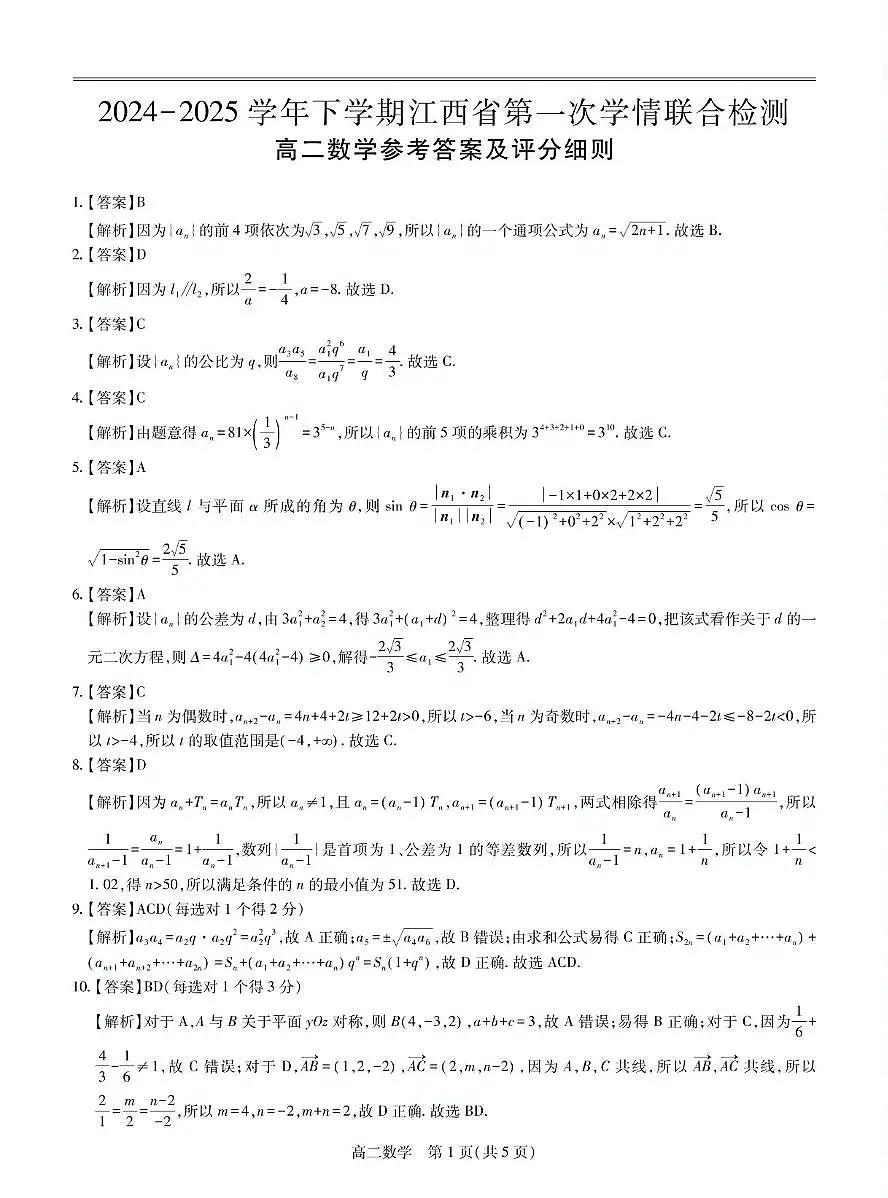 江西省多校联考2024-2025学年高二下学期3月月考数学试题（PDF版附解析）第3页