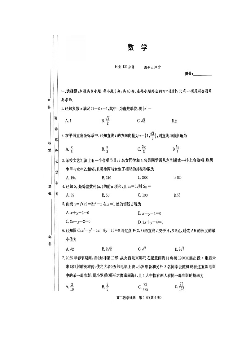 湖南省郴州市2024-2025学年高二下学期3月份联考数学试题第1页