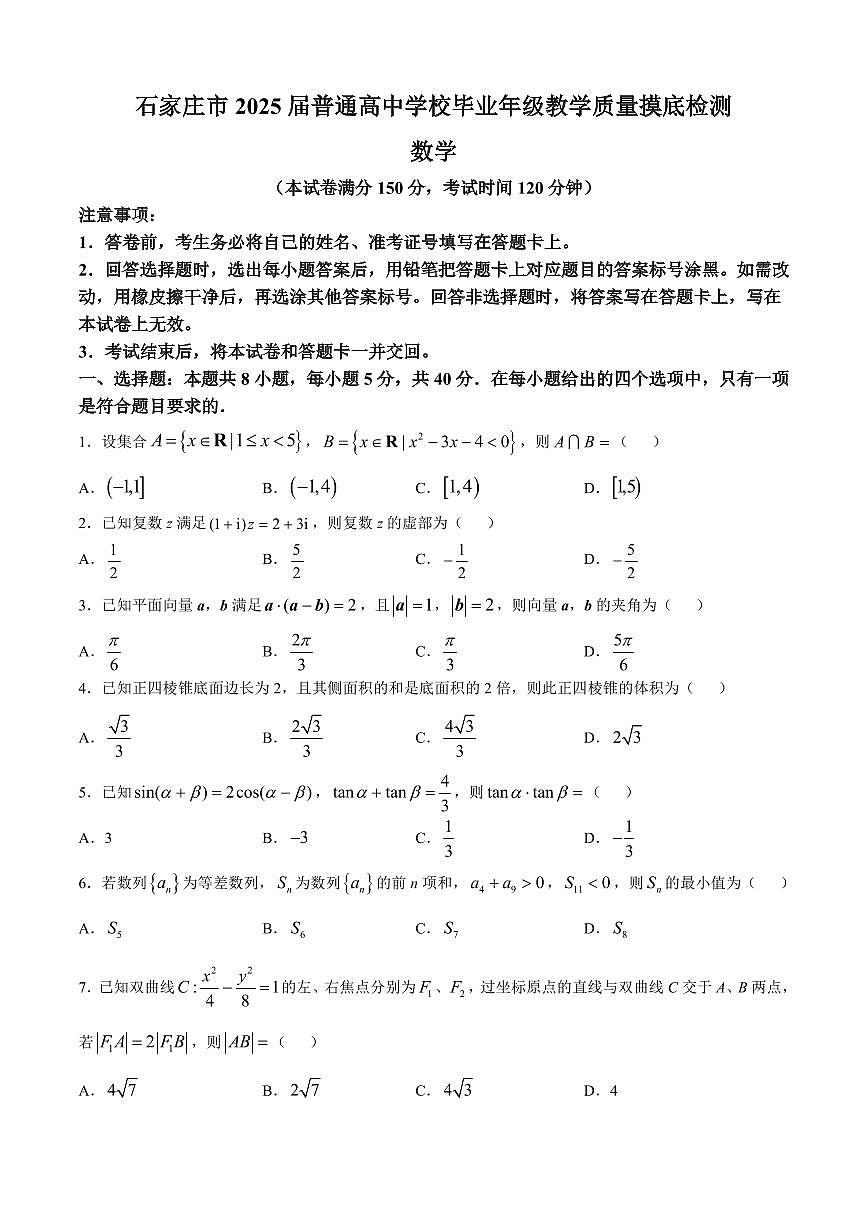 河北省石家庄市2025届高三上学期教学质量摸底检测数学试卷第1页