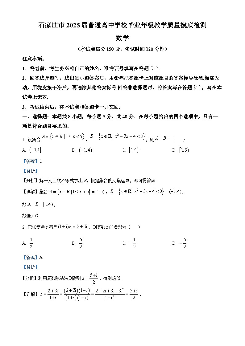 河北省石家庄市2025届高三上学期教学质量摸底检测数学试卷（解析版）第1页