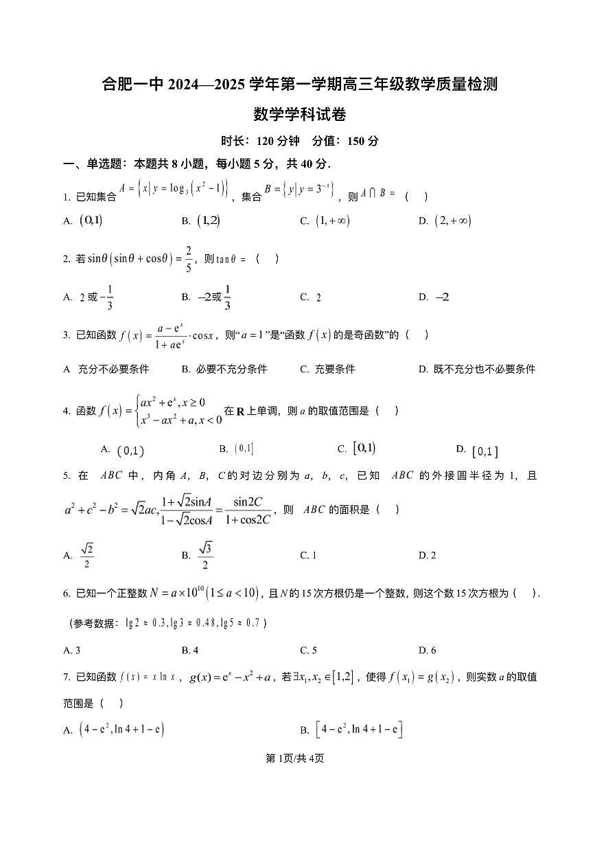 安徽省合肥市第一中学2024-2025学年高三上学期期中教学质量检测数学试题+答案第1页