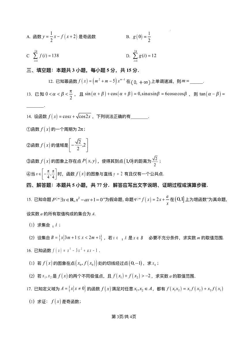 安徽省合肥市第一中学2024-2025学年高三上学期期中教学质量检测数学试题+答案第3页