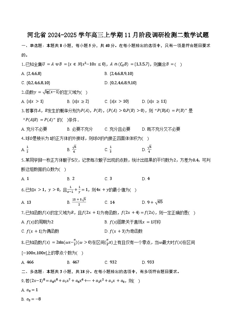 河北省2025届高三年级11月阶段调研检测数学试题（含答案）第1页