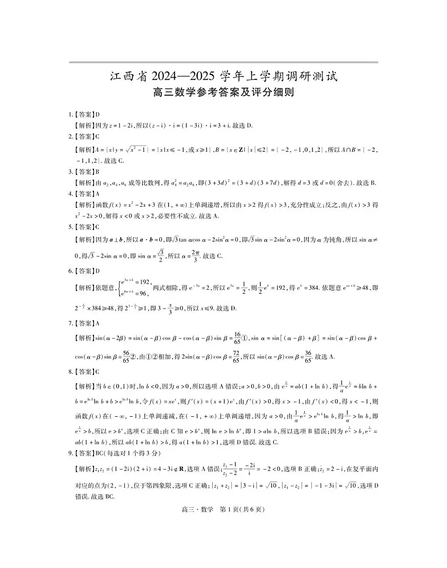 25届江西省高三年级期中考试·数学答案第1页