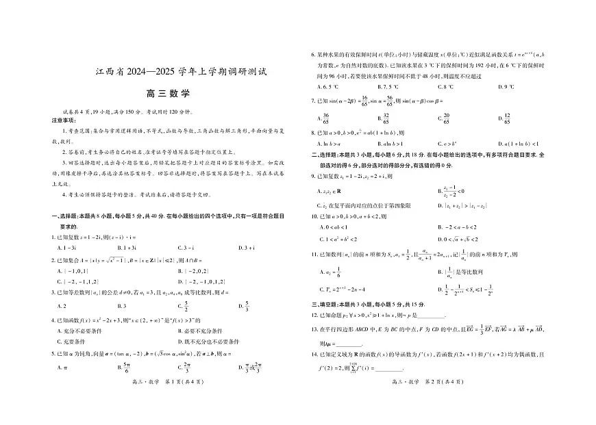 25届江西省高三年级期中考试·数学10.29第1页