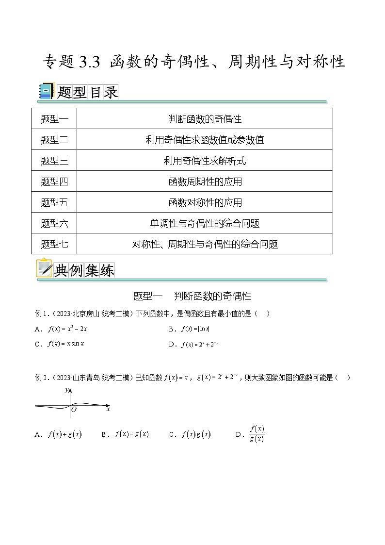 新高考数学一轮复习题型突破精练专题3.3 函数的奇偶性、周期性与对称性（原卷版）第1页