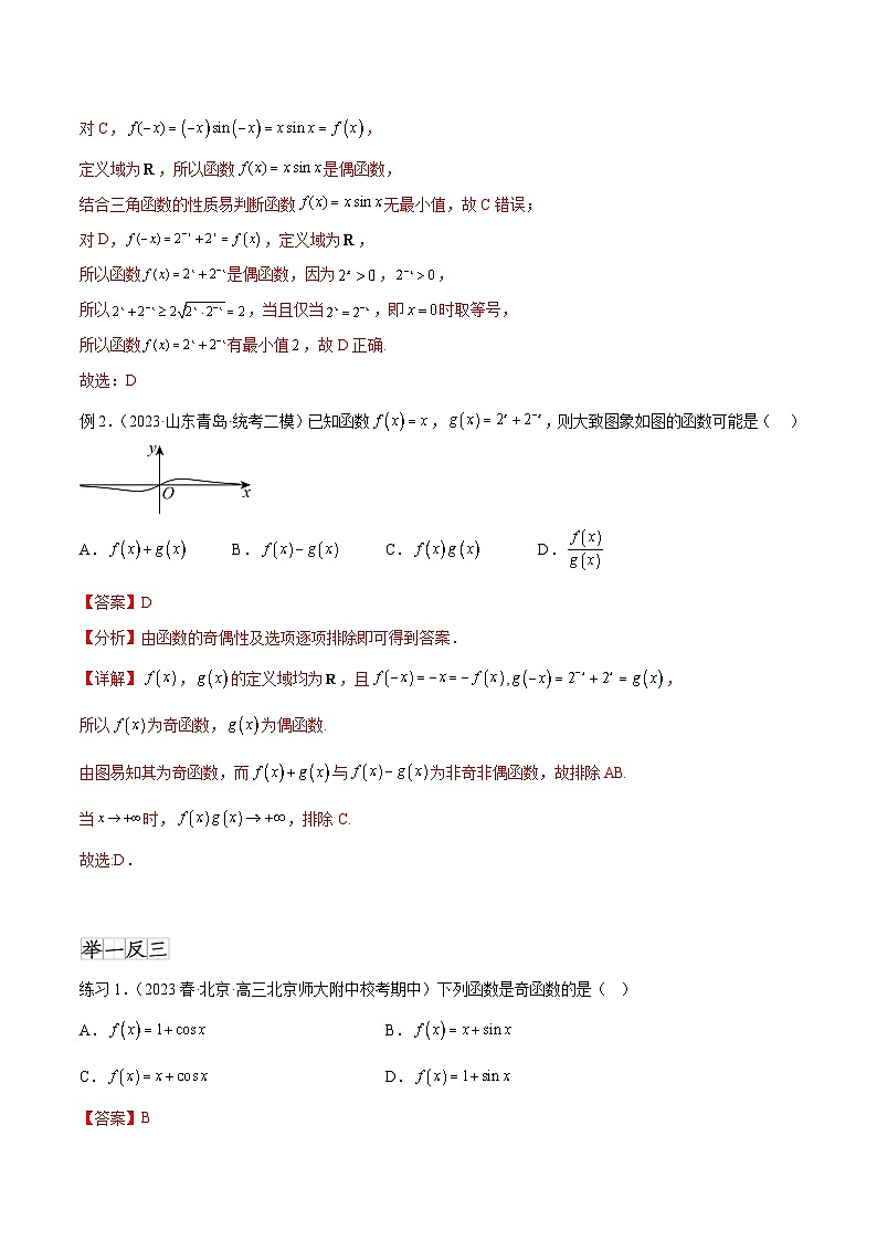 新高考数学一轮复习题型突破精练专题3.3 函数的奇偶性、周期性与对称性（解析版）第2页