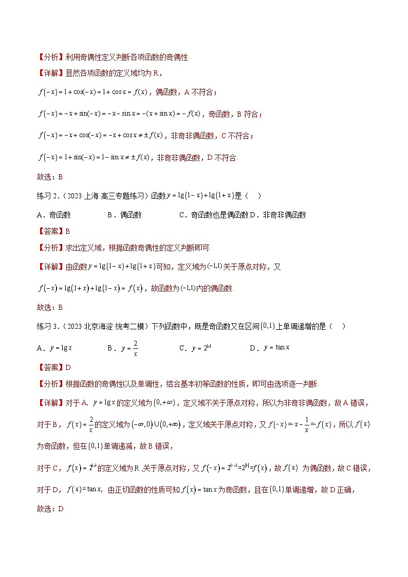 新高考数学一轮复习题型突破精练专题3.3 函数的奇偶性、周期性与对称性（解析版）第3页