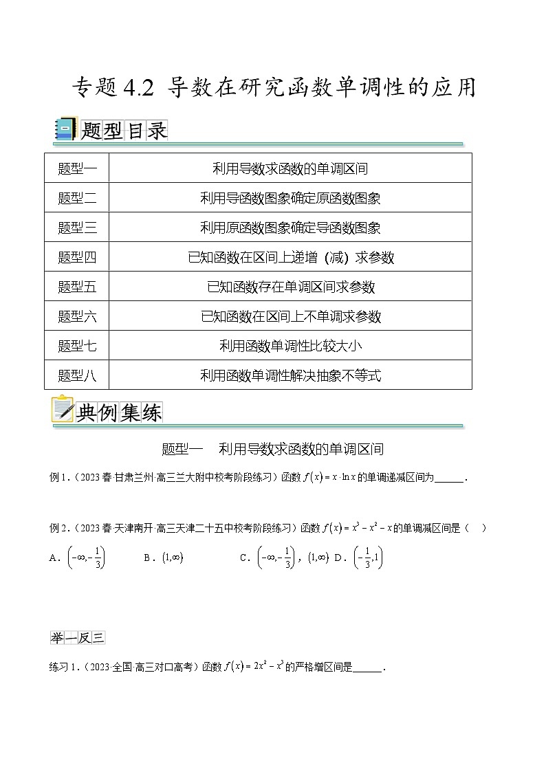 新高考数学一轮复习题型突破精练专题4.2 导数在研究函数单调性的应用（原卷版）第1页
