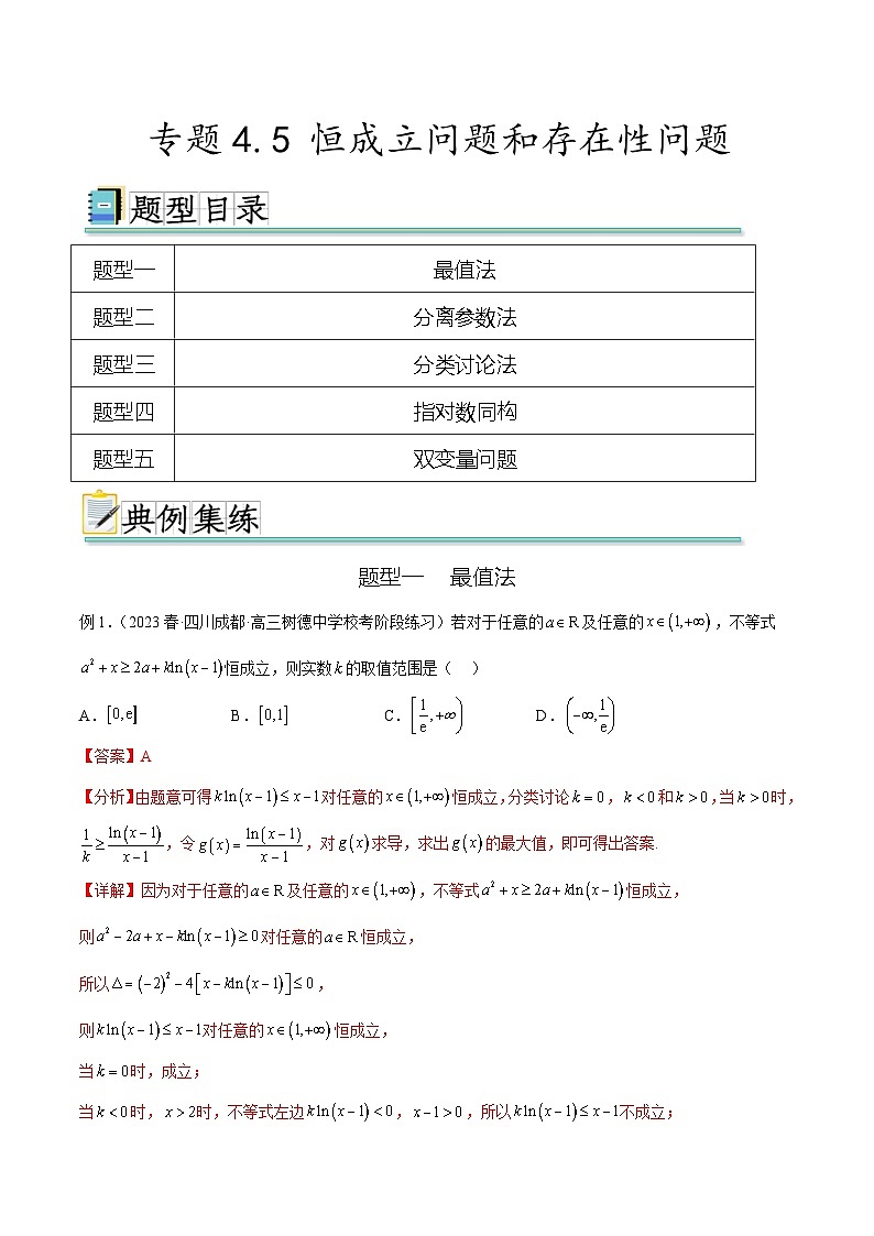 新高考数学一轮复习题型突破精练专题4.5 恒成立问题和存在性问题（解析版）第1页