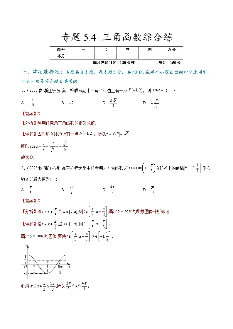 新高考数学一轮复习题型突破精练专题5.4 三角函数综合练（解析版）第1页