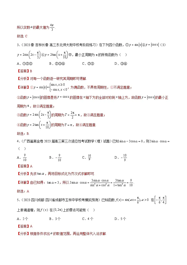 新高考数学一轮复习题型突破精练专题5.4 三角函数综合练（解析版）第2页