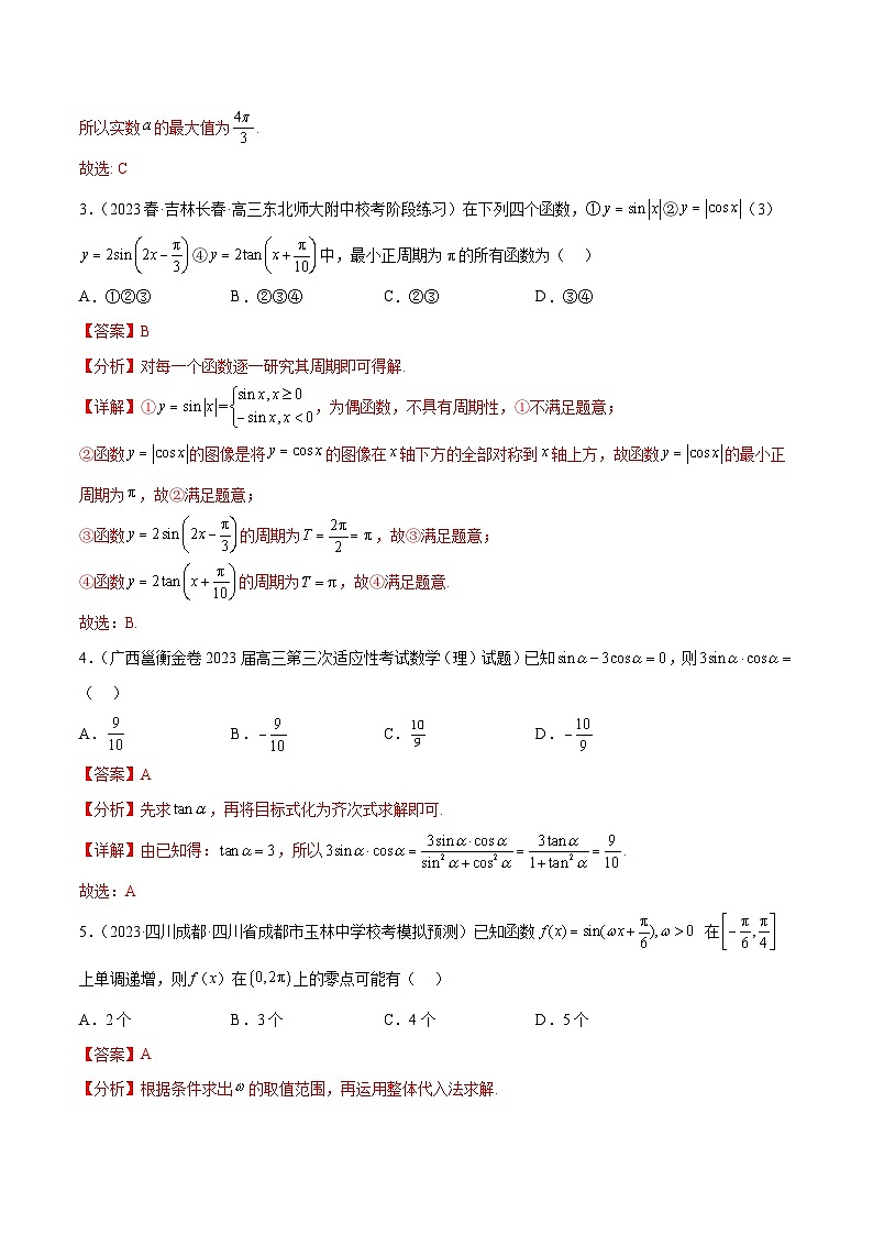 新高考数学一轮复习题型突破精练专题5.4 三角函数综合练（解析版）第2页