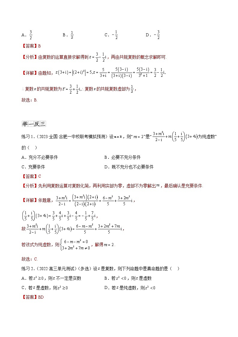 新高考数学一轮复习题型突破精练专题6.3 复数（解析版）第2页