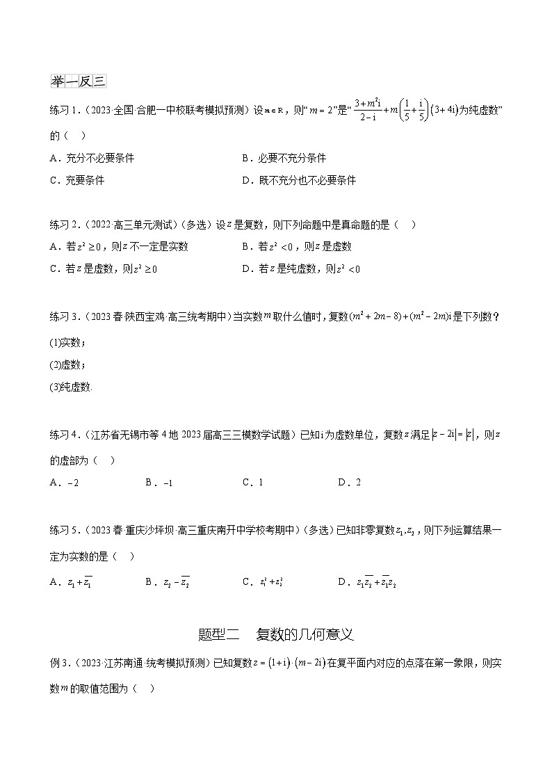 新高考数学一轮复习题型突破精练专题6.3 复数（原卷版）第2页