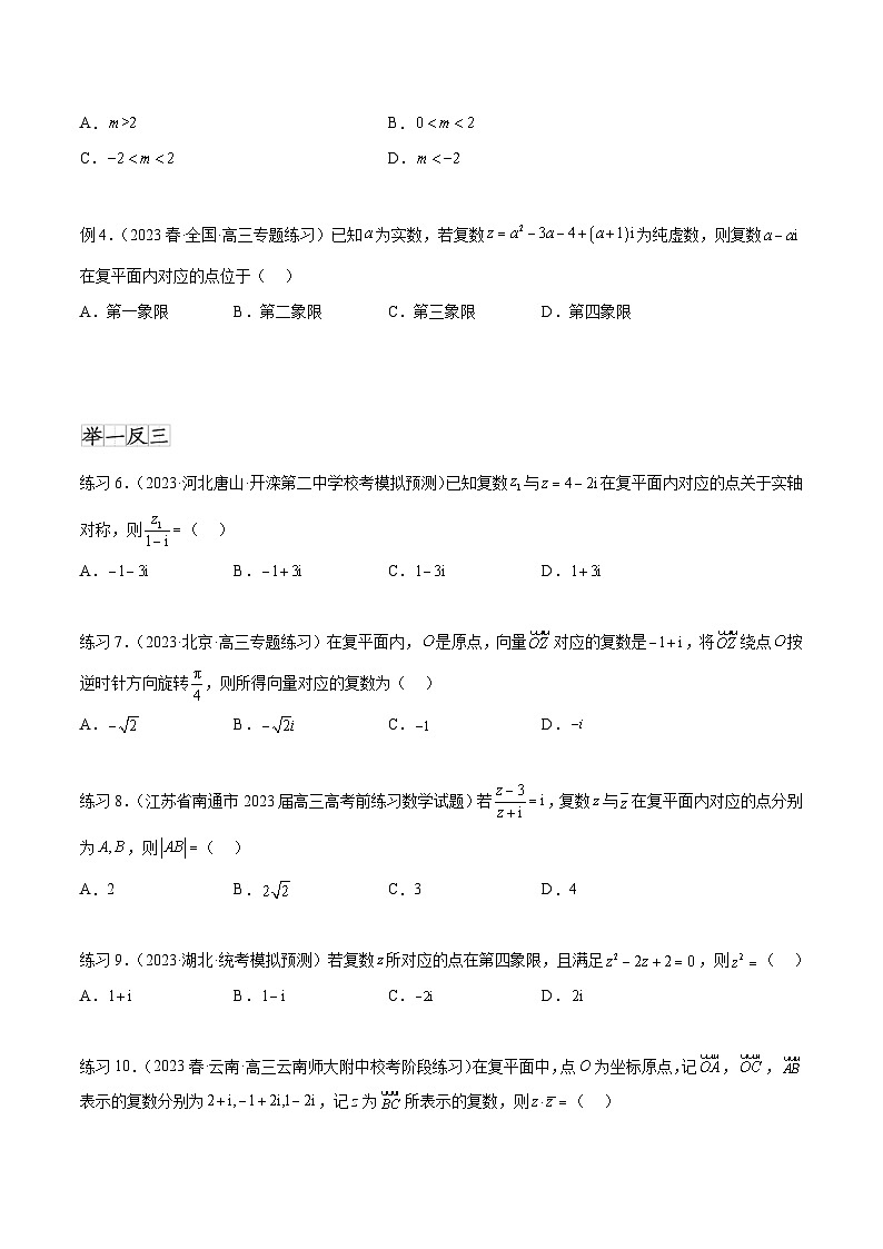 新高考数学一轮复习题型突破精练专题6.3 复数（原卷版）第3页