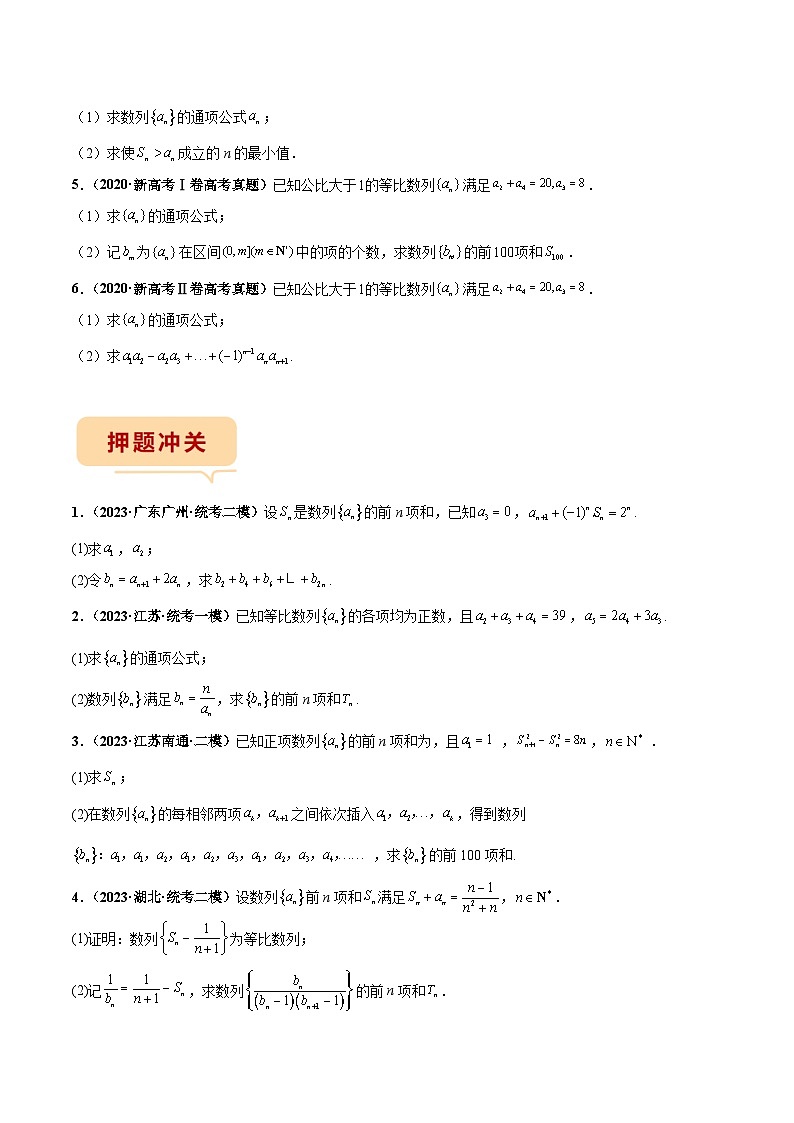 新高考数学三轮冲刺临考逐题练习 数列（解答题）（原卷版）第3页